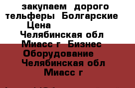 закупаем  дорого тельферы  Болгарские › Цена ­ 10 440 000 - Челябинская обл., Миасс г. Бизнес » Оборудование   . Челябинская обл.,Миасс г.